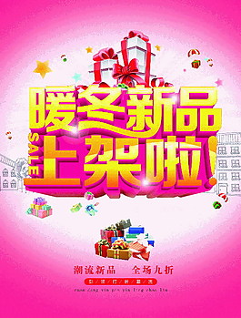 暖冬新品