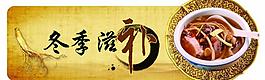 冬季滋補(bǔ) 吊牌圖片