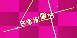 冬季保暖节图片