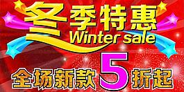 冬季特惠圖片