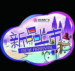 冬季新品上市圖片