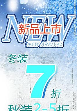 冬季新品上市圖片