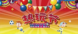 冬季熱玩節圖片