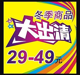 冬季商品大出清图片