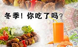 冬季你吃了嗎圖片