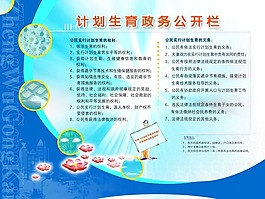 計劃生育政務(wù)公開