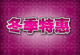冬季特惠圖片