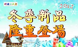 冬季新品海報圖片