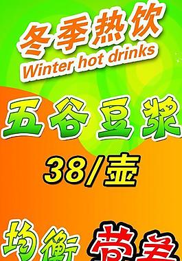 冬季熱飲海報圖片