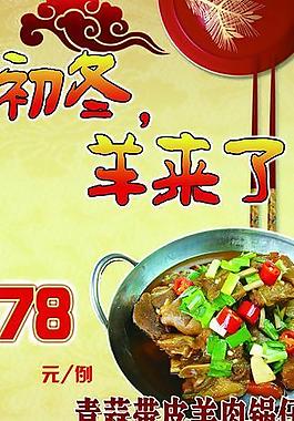 冬季羊肉鍋仔展架圖片