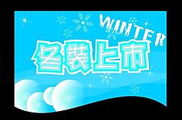 冬季吊旗图片