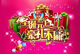 圣誕元旦海報(bào)