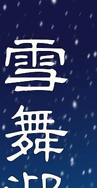 超市冬季右側門頭圖片