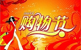 冬季購(gòu)物節(jié)吊旗圖片