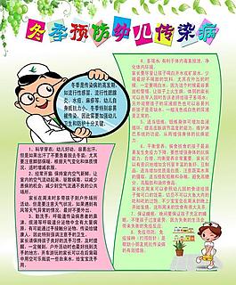 冬季預(yù)防幼兒傳染病展板圖片