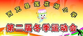 冬季运动会图片