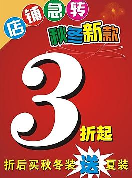 秋冬季打折海報(bào)圖片