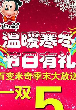 百变米奇冬季打折海报图片