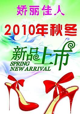 2010年秋冬季新品上市圖片
