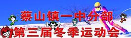 冬季運動會圖片