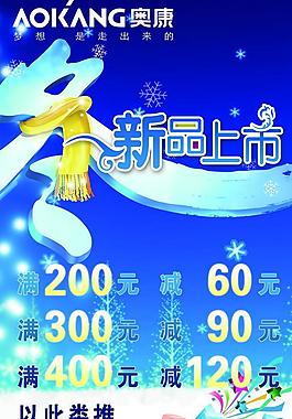奧康冬季新品上市海報(bào)圖片