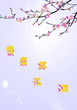 冬天（情牽桃花源）圖片