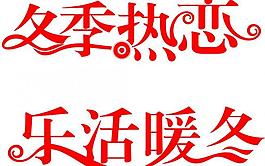 藝術(shù)字圖片
