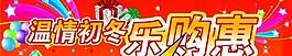 溫情初冬 樂購惠圖片