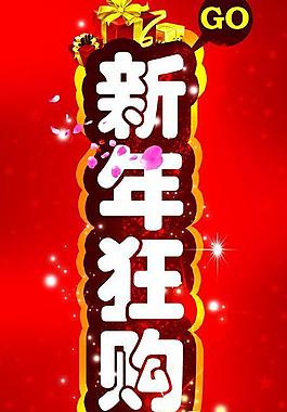 新年狂購(gòu)會(huì)圖片