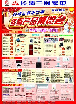 三聯家電冬季項目宣傳單圖片