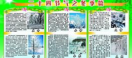二十四節(jié)氣之冬季篇展板圖片