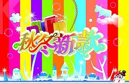 秋冬新品圖片