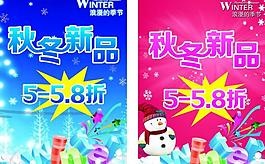 秋冬新品海报图片