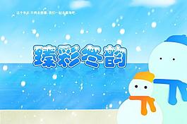臻彩冬韻圖片