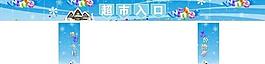 超市门头图片