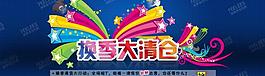 換季大清倉(cāng)圖片
