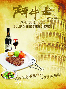 斗牛士西餐廳海報(bào)