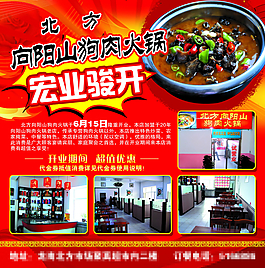 狗肉大鍋酒店海報(bào)