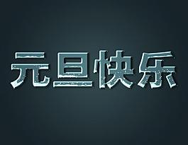 元旦快樂 字體圖片