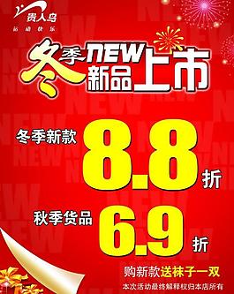 冬装新品上市海报图片