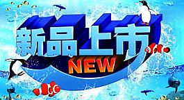 新品上市圖片