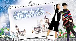 新款女裝吊旗圖片