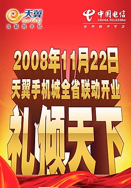 中國(guó)電信活動(dòng)宣傳廣告