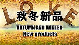 秋冬新品圖片