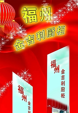 福州橱柜宣传海报