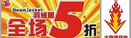 羽絨服5折海報(bào)圖片