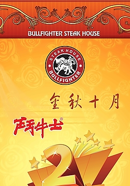 金秋十月周年慶海報