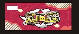 冬 賀 春節(jié) 福圖片