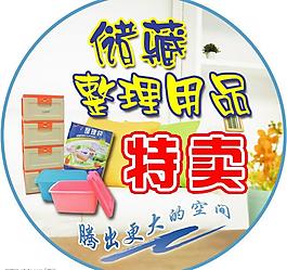 儲藏整理用品特賣圖片