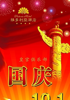國慶節(jié)酒水促銷海報(bào)
